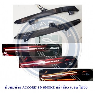 ทับทิมท้าย HONDA ACCORD 2019 SMOKE LIGHT BAR หรี่ เลี้ยว เบรค ไฟวิ่ง ฮอนด้า แอครอด 2019