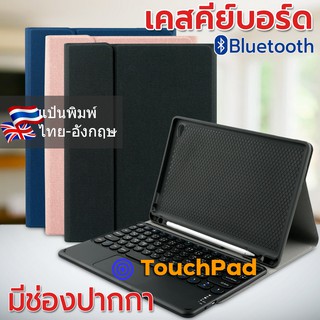 [แป้นพิมพ์ไทย] เคสคีย์บอร์ด + ทัชแพด เคส สำหรับ Huawei MediaPad M6 10.8 / MatePad Pro 10.8 Keyboard Case