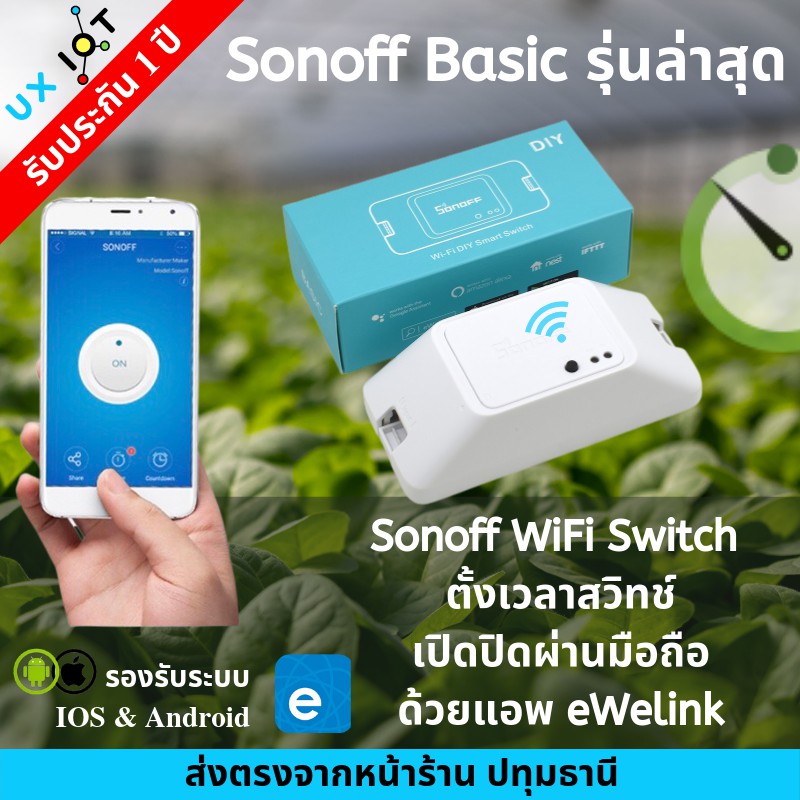 Sonoff Basic R3 WiFi​ Switch ควบคุมสวิทช์เปิดปิดผ่านมือถือด้วยแอพ eWelink ตั้งเวลา รดน้ำต้นไม้ แอร์ 