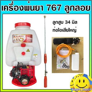 เครื่องพ่นยา เครื่องฉีดยา ถังพ่นยา 767 คาร์บู ลูกลอย สะพายหลัง 25 ลิตร Nakashi/FPE/SPIDER