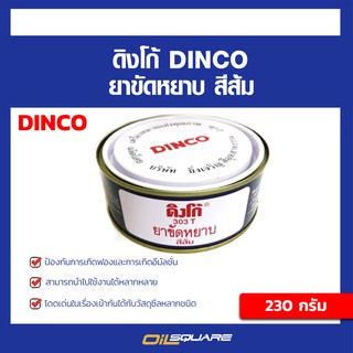 ผลิตภัณฑ์ดูแลรถยนต์ น้ำยาขัดหยาบ ดิงโก้ DINCO ขนาด 230 กรัม l Oilsquare ออยสแควร์