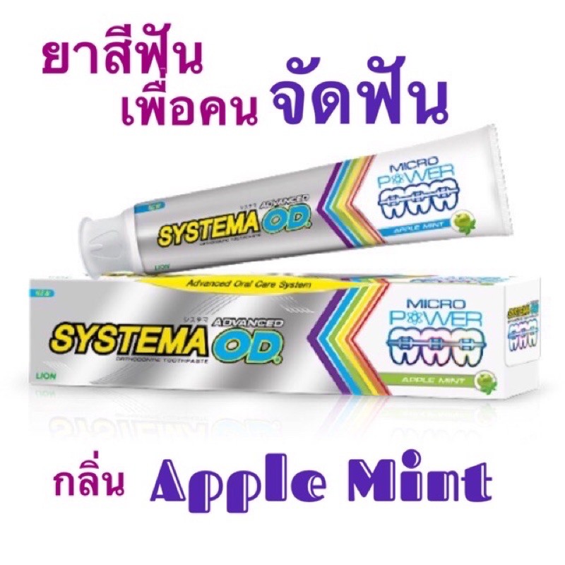Systema ยาสีฟันซิสเท็มม่าแอ็ดวานซ์ โอดี Systema ortho Toothpaste Advanced OD 90กรัม (เพื่อคนจัดฟัน)