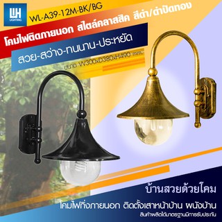 WH โคมไฟกิ่งภายนอก สีดำ/ดำปัดทอง (โคมเปล่า) ขั้ว E27 รุ่น WL-A39-12M-(BK/BG)