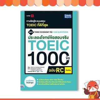 หนังสือ ประลองโจทย์ข้อสอบจริง TOEIC 1000 ข้อ RC (Reading) NEW TOEIC Economy RC(92349)