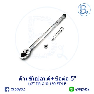 ด้ามขันปอนด์+ข้อต่อ 5" 1/2" DR.X10-150 FT/LB