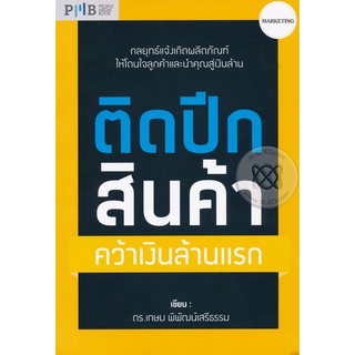 ติดปีกสินค้า คว้าเงินล้านแรก กลยุทธ์แจ้งเกิดผลิตภัณฑ์ ให้โดนใจลูกค้าและนำคุณสู่เงินล้าน ผู้เขียน ดร. เกษม พิพัฒน์เสรีธรร