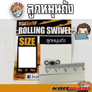 KGR ROLLING SWIVER ลูกหมุนถัง