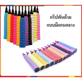 ราคาพร้อมส่ง!!! กริปพันด้าม ที่พันด้าม ไม้แบด ไม้เทนนิส มีแกน เนื้อหนึบ badminton tennis Overgrip