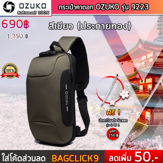 กระเป๋าคาดอก OZUKO รุ่น 9223 สีเขียวประกายทอง ของแท้100% จัดส่งทั่วประเทศ