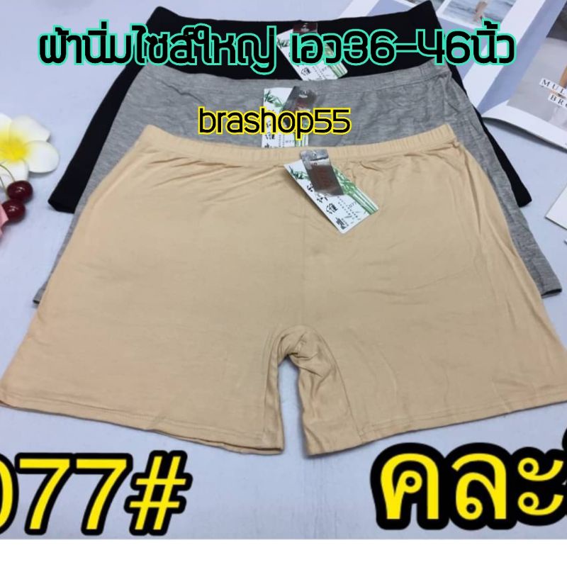 077#กางเกงซับใน​ผ้่านิ่ม​ ยืดได้เยอะ ใส่สบาย ไม่ร้อน ​ฟรีไซส์​ ADN เอว 36-46 นิ้ว