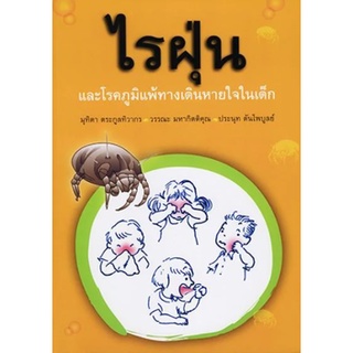 หนังสือ  ไรฝุ่น และโรคภูมิแพ้ทางเดินหายใจในเด็ก      เสนอโรคภูมิแพ้ต่างๆ ในเด็กเล็กที่ให้ข้อมูลจริงและทันสมัย มีข้อมูลที