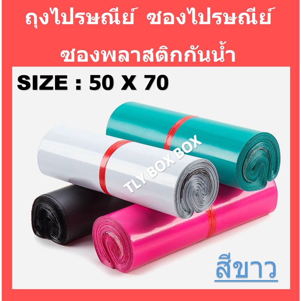 ถุงไปรษณีย์ ซองไปรษณีย์ SIZE 50X70 (100 ใบ)