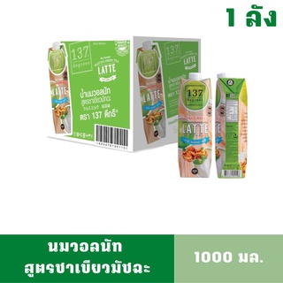 [1ลังลิตร][สินค้าหมดอายุ: 01/11/2023] 137 ดีกรี นมวอลนัท สูตรมัทฉะชาเขียว ขนาด 1000 มล. 12 กล่อง0