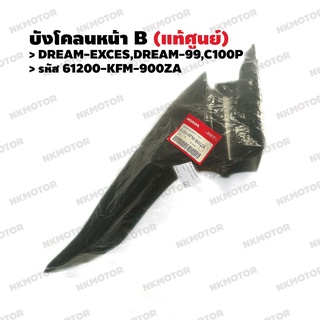 บังโคลนหน้าท่อนหลัง บังโคลนหน้า B (แท้ศูนย์) DREAM EXCES,DREAM-99,C100P รหัส 61200-KFM-900ZA