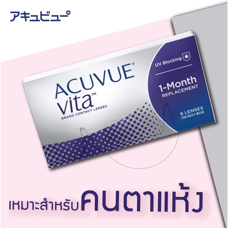 ACUVUE VITA คอนแทคเลนส์รายเดือน 1 กล่อง 3 คู่ ค่าสายตา -5.00 ถึง -12.00 ...