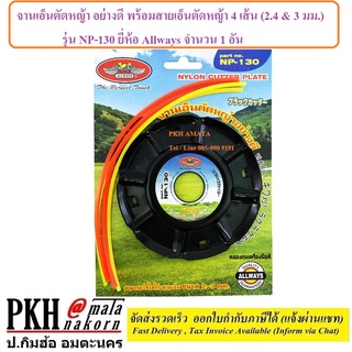 จานเอ็นตัดหญ้าอย่างดี พร้อมสายเอ็นตัดหญ้า 4 เส้น (2.4 &amp; 3 มม.) รุ่น NP-130 ยี่ห้อ Allways จำนวน 1 อัน