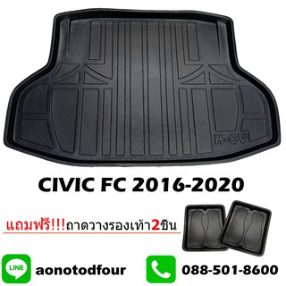 ถาดท้ายรถยนต์ CIVIC 2016-ปัจจุบัน