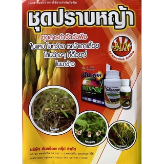 🔰 ชุดปราบหญ้า ในนาข้าว ฆ่าใบแคบ ฆ่าใบกว้าง ยาเก็บหญ้า สารกำจัดวัชพืช  ฉีดข้าวหลังงอกได้ตั้งแต่ 20-60วัน