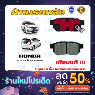 ผ้าเบรค HONDA JAZZ GE ปี 2008 - 2013 ผ้าดิสเบรคหลัง ฮอนด้า แจ๊ส จี.อี. พ.ศ. 2551  - 2556  DM - 265WK