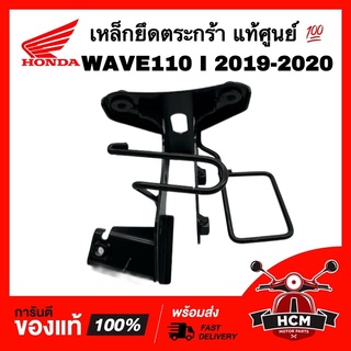 เหล็กยึดตระกร้า WAVE110 I 2019 2020 / เวฟ110 I 2019 2020 เหล็กยึด ขายึด ขายึดฝาครอบหน้า เหล็กยึดบังลม