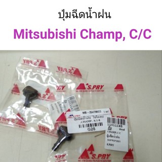 ปุ่มฉีดน้ำฝน Mitsubishi Champ, Cyclone แชมป์ , ไซโคลน