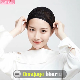 Softkiss เน็ตคลุมผม ตาข่ายเก็บผม ตาข่ายคลุมผม hair net ที่คลุมผม ผ้าคลุมศีรษะ ตาข่ายคลุมศีรษะ เน็ตเก็บผม ตาข่ายเก็บผม