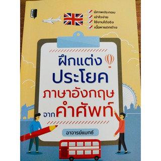 ฝึกแต่งประโยคภาษาอังกฤษจากคำศัพท์