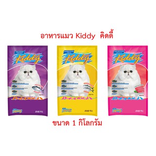 Kiddy คิดดี้ อาหารแมวโต ขนาด 1 กิโลกรัม