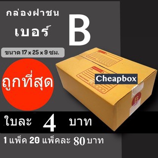 กล่องพัสดุ กล่องไปรษณีย์ ราคาถูก เบอร์ B มีจ่าหน้า (1 แพ๊ค 20) ส่งฟรีทั่วประเทศ