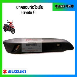 ฝาครอบท่อไอเสีย ยี่ห้อ Suzuki รุ่น New Hayate125 แท้ศูนย์