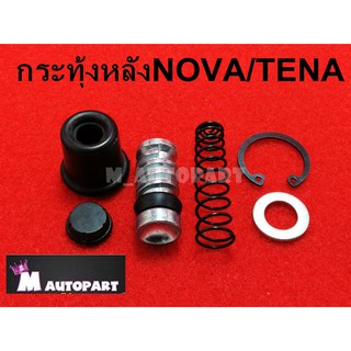 ชุดซ่อมปั๊มกระทุ้งหลัง HONDA NOVA,RS,TENA,RS  สินค้าคุณภาพวัสดุเกรดเอ