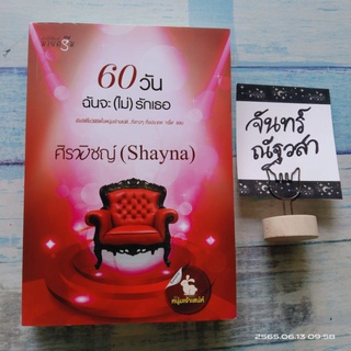 60วันฉันจะ(ไม่)รักเธอ​ / ศิรพิชญ​์​  / Shayna​