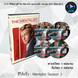 ซีรีส์ฝรั่ง The Mentalist Season 2 : (พากย์ไทย) / (เสียงอังกฤษ+บรรยายไทย+อังกฤษ)