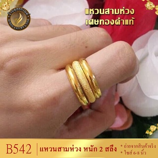 แหวน 3 ห่วง เศษทองคำแท้ หนัก 2 สลึง ไซส์ 6-9 (1 วง)