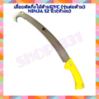 เลื่อยตัดกิ่งไม้ด้าม PVC (รุ่นต่อด้าม) NINJA 12" (หัวงอ)