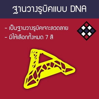 ฐานวางรูบิค DNA Cube Stand สีเหลือง