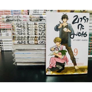 การ์ตูน มือสอง SET - Baragamon บารากามอน พิมพ์เก่า เกาะมีฮา คนมีเฮ เล่ม 1-9 + ฮันดะคุง  SATSUKI YOSHINO