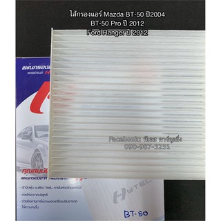 ไส้กรองฟิลเตอร์ ฟอร์ดเรนเจอร์ ปี2005, 2012 มาสด้า บีที50 โปร Ford Ranger , Mazda BT-50 Pro Y.2012 Filter Air ไส้กรองแอร์