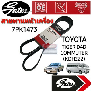 7PK1473 สายพานหน้าเครื่อง (แอร์ ไดชาร์ท) ไทเกอร์ คอมมิวเตอร์  TIGER D4D/COMMUTER D4D ดีเซล (2KD,1KD) ยี่ห้อGates(เกทส์)