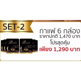 โปรสุดคุ้ม Set 2 กาแฟ 6 กล่อง กาแฟคุมหิว ดาแฟเพื่อสุขภาพ กาแฟปนันชิตา Pananchita coffee