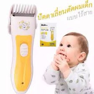 แบตตาเลี่ยน ปัตเตอเลี่ยน ปัตตาเลี่ยนตัดผมเด็กไร้สาย Bojia baby BJ588 (กล่องเหลือง) BJ-588 hair Clipper