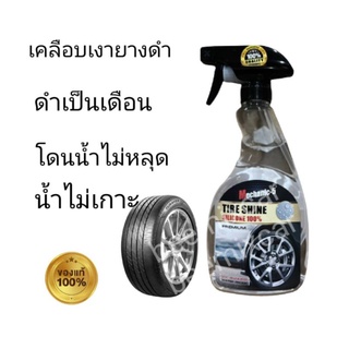 Mechanic-5 Tire Shineผลิตภัณฑ์เคลือบเงายาง สูตรกันน้ำเกาะ