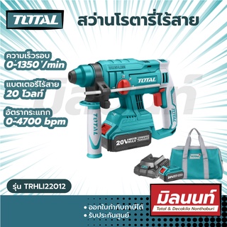 Total รุ่น TRHLI22012 สว่านโรตารี่ ไร้สาย 20 โวลท์ (แบต 4 แอมป์ 2 ก้อน + แท่นชาร์จ ) ( Li-ion Rotary Hammer )