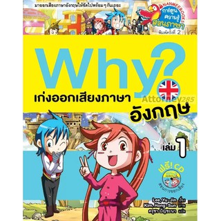 Why ? เก่งออกเสียงภาษาอังกฤษ เล่ม 1 ( ปกใหม่ )