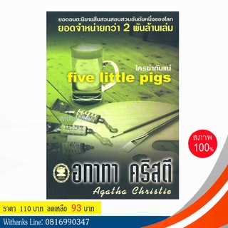 หนังสือ Five Little Pigs ใครฆ่ากันแน่ โดย อกาทา คริสตี (หนังสือใหม่)