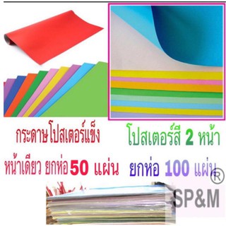 กระดาษโปสเตอร์ สี2หน้าบาง หรือ สีหน้าเดียวหนา (ยกห่อ)