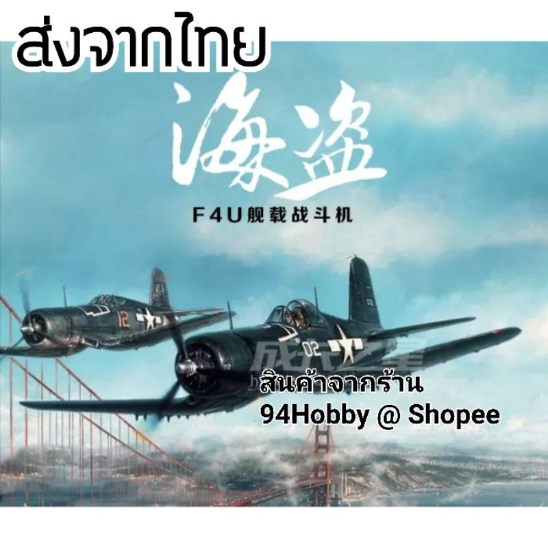🇹🇭 [ชุดที่-3] 4D model รุ่น Vought F4U Corsair โมเดลเครื่องบินรบ สมัยสงครามโลก 1942 scale 1:48