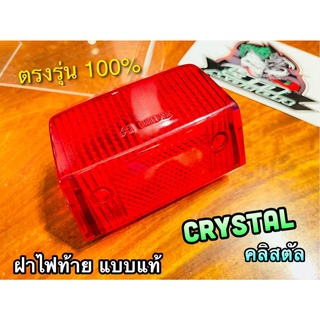 ฝาไฟท้าย CRYSTAL คลิสตัล แดง เดิมติดรถ แบบแท้