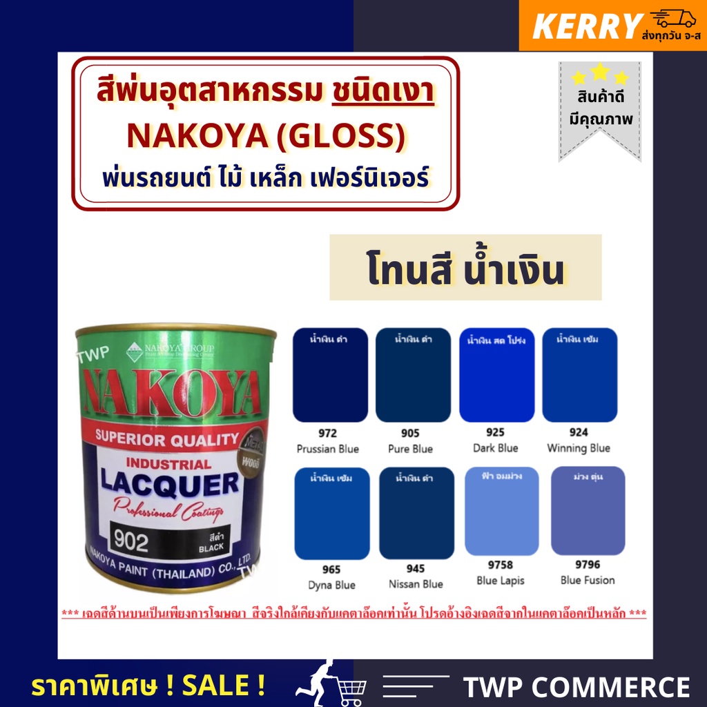 สีพ่นอุตสาหกรรม (INDUSTAIL LAQUER)  นาโกย่า ชนิดแห้งเร็ว  โทนสีน้ำเงิน