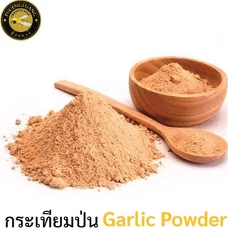 กระเทียมป่น | PHUENGLUANGSPICE | 500 กรัม ถุงซิปล็อค | Garlic Powder